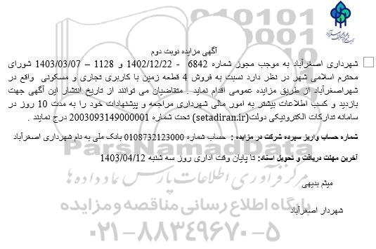 مزایده فروش 4 قطعه زمین با کاربری تجاری و مسکونی نوبت دوم