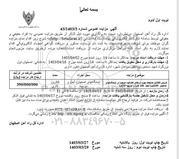 آگهی مزایده عمومی فروش 260 تن ضایعات چوب درختان خشکیده
