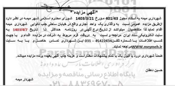 مزایده واگذاری یک واحد تجاری