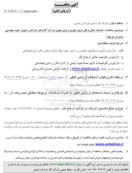 مناقصه خدمات حمل و نقل درون شهری و برون شهری