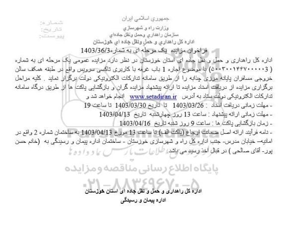 فراخوان مزایده اجاره 1 باب عرفه با کاربری تاکسی سرویس