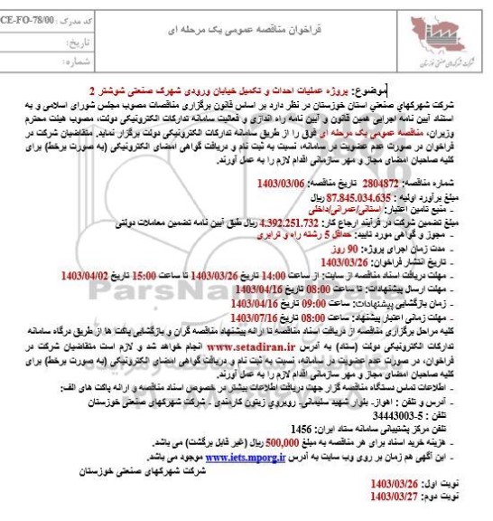 مناقصه عملیات احداث و تکمیل خیابان ورودی شهرک