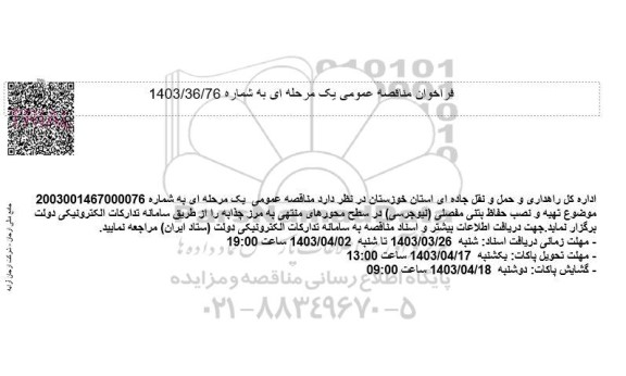 مناقصه تهیه و نصب حفاظ بتنی مفصلی (نیوجرسی)