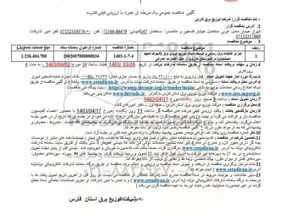 مناقصه اجرای عملیات برق رسانی و توسعه شبکه توزیع نیروی برق شهرک 