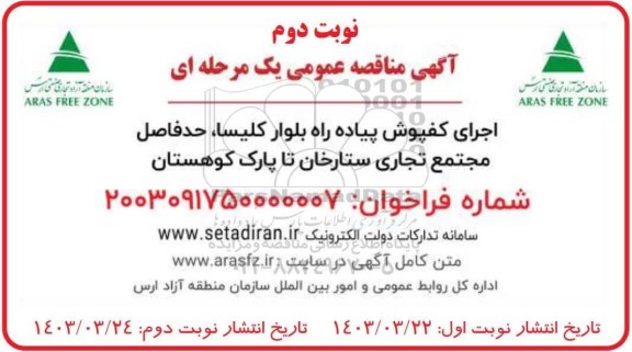 مناقصه اجرای کفپوش پیاده راه بلوار کلیسا - نوبت دوم 