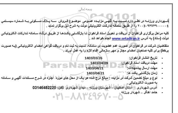 مزایده فروش سه پلاک مسکونی