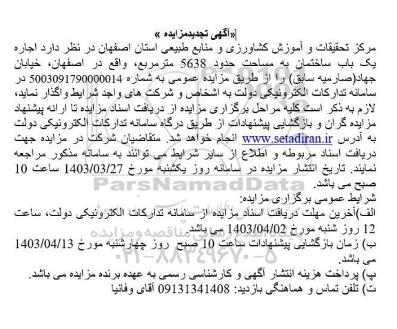 تجدید مزایده اجاره یکباب ساختمان به مساحت حدود 5638 متر مربع