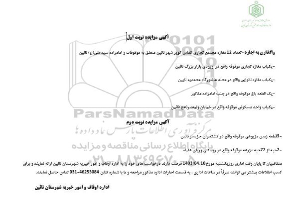 مزایده اجاره تعداد 12 مغازه تجاری