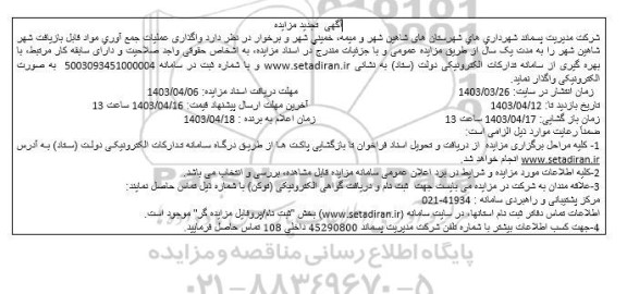 تجدید مزایده واگذاری عملیات جمع آوری مواد قابل بازیافت شهر - نوبت اول