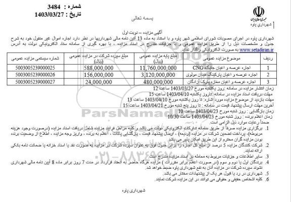مزایده اجاره عرصه و اعیان جایگاه cng....