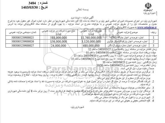مزایده اجاره عرصه و اعیان جایگاه cng....