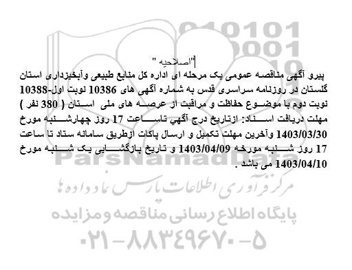 مناقصه حفاظت و مراقبت از عرصه های ملی استان - اصلاحیه