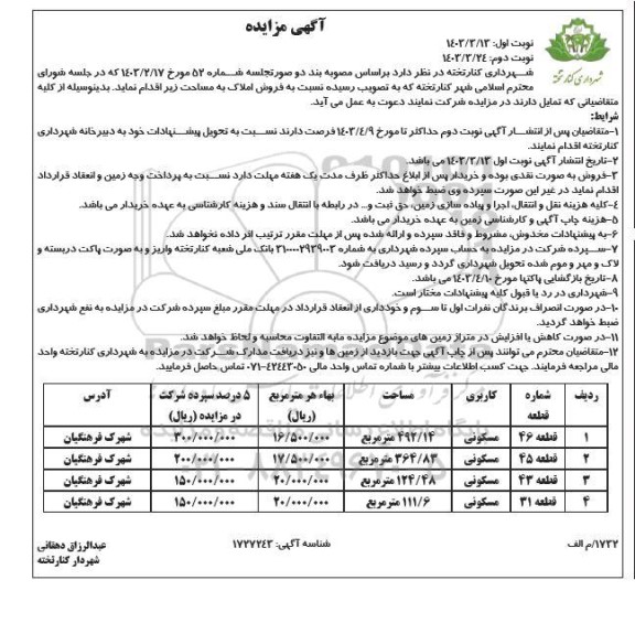مزایده فروش املاک با کاربری مسکونی