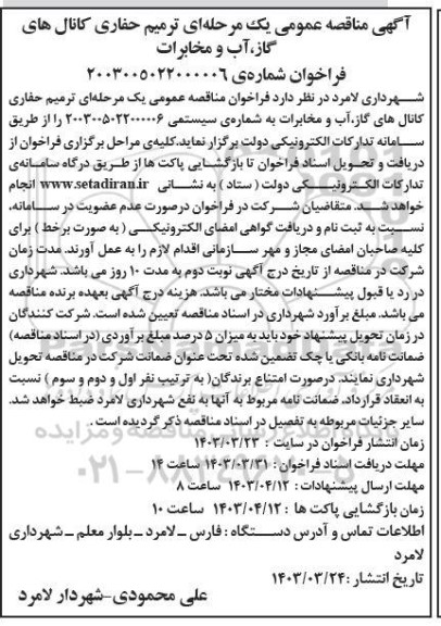 مناقصه عمومی ترمیم حفاری کانال های گاز، آب و مخابرات