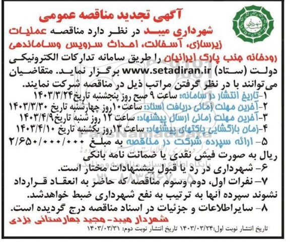تجدید مناقصه عملیات زیرسازی، آسفالت، احداث سرویس و ساماندهی رودخانه جنب پارک ایرانیان