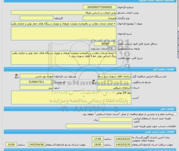 مناقصه، خرید خدمات مشاوره « انجام خدمات نظارت بر باقیمانده عملیات اورهال و مونتاژ دستگاه های حفار تونل و حفاری یکصد رینگ ابتدایی تونل خط 3 قطار شهری تبریز »