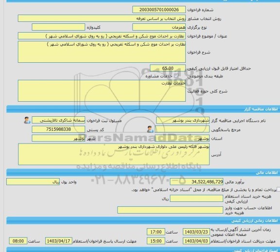 مناقصه، خرید خدمات مشاوره نظارت بر احداث موج شکن و اسکله تفریحی ( رو به روی شورای اسلامی شهر ) 
