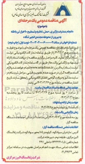مناقصه انجام عملیات بارگیری، حمل، تخلیه و تسطیح 90 هزار تن باطله - چاپ دوم