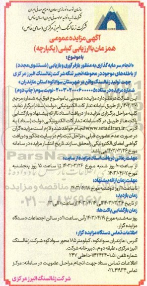 مزایده انجام سرمایه گذاری به منظور بازفرآوری و بازیابی (شستشوی مجدد) از باطله های موجود در محوطه انجیر جهت تولید زغالسنگ - چاپ دوم