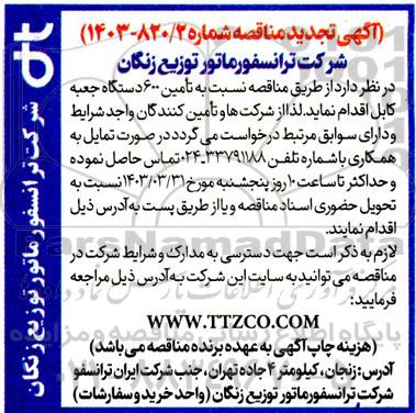 تجدید مناقصه تامین 600 دستگاه جعبه کابل