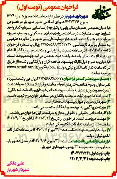 فراخوان شناسایی سرمایه گذار جهت مشارکت در ساخت پروژه تجاری-مسکونی