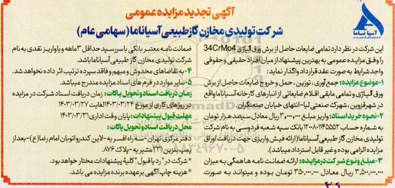 تجدید مزایده عمومی تمامی ضایعات حاصل از برش ورق آلیاژی
