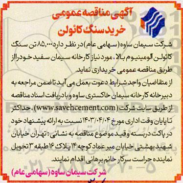 مناقصه خرید سنگ کائولن 