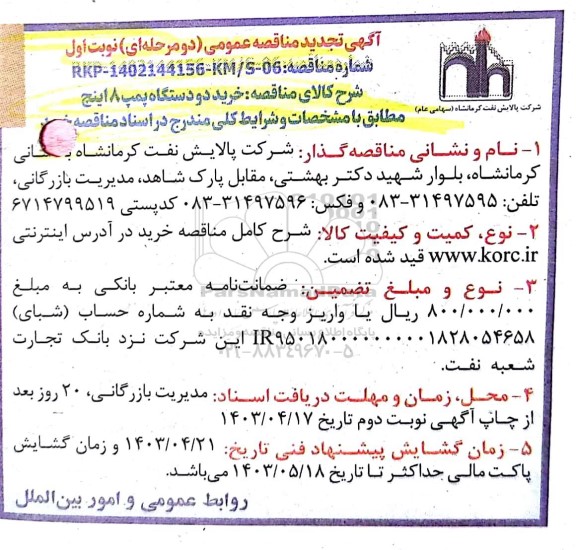 تجدید مناقصه خرید دو دستگاه پمپ 8 اینچ 
