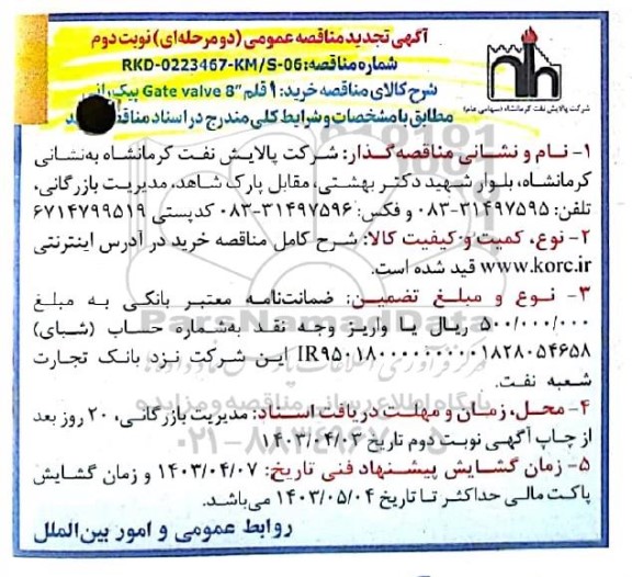 تجدید مناقصه خرید 1 قلم 