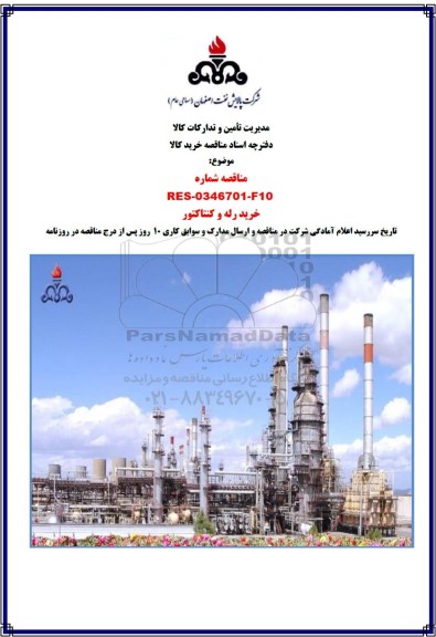مناقصه خرید رله و کنتاکتور 