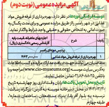 مزایده بهره برداری از غرفه فروش مواد غذایی نوبت دوم