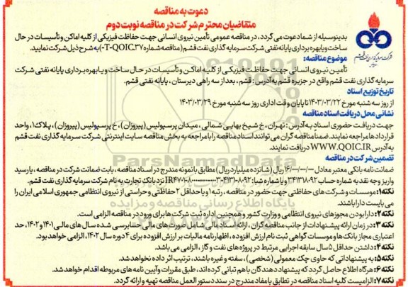 مناقصه تأمین نیروی انسانی جهت حفاظت فیزیکی از کلیه اماکن و تأسیسات نوبت دوم 