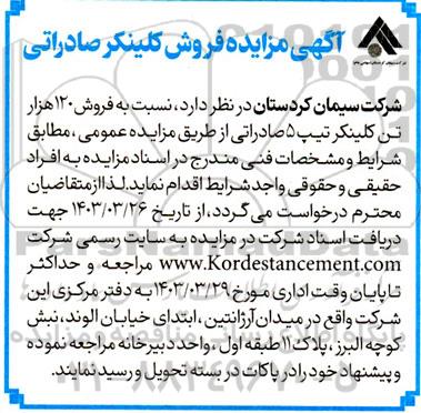 مزایده فروش کلینکر صادراتی