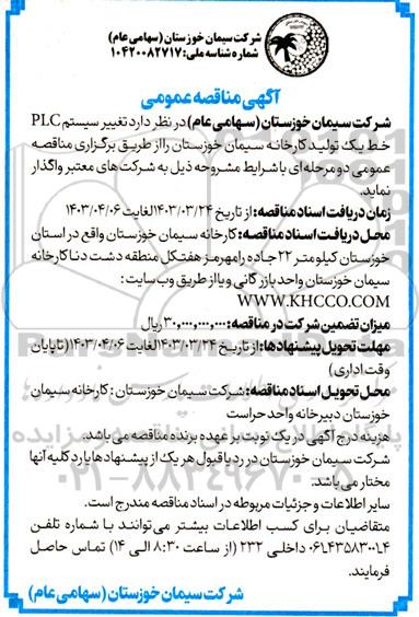 مناقصه تغییر سیستم plc خط یک تولید کارخانه 