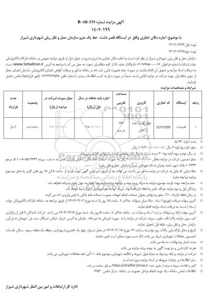 مزایده اجاره مکان تجاری واقع در ایستگاه قصر دشت خط یک مترو