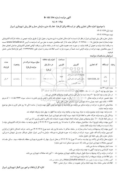 مزایده اجاره مکان تجاری واقع در ایستگاه وکیل الرعایا خط یک مترو