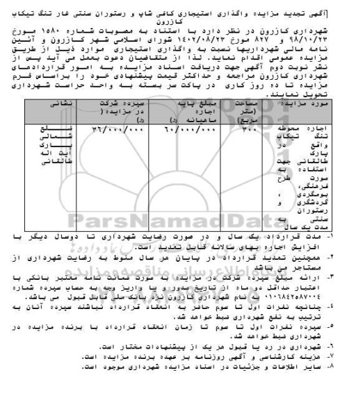 تجدید مزایده واگذاری استیجاری کافی شاپ و رستوران سنتی غار تنگ تیکاب