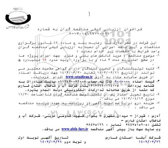 فراخوان ارزیابی کیفی خرید کانکس های بتنی و فلزی جهت اجرای پروژه ها در سطح استان