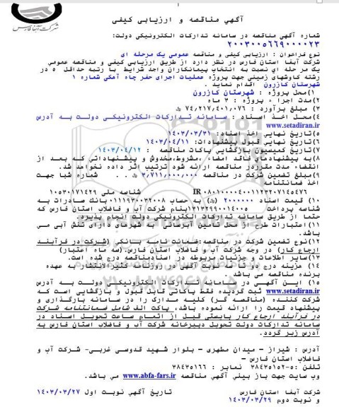 مناقصه پروژه عملیات اجرای حفر چاه آهکی