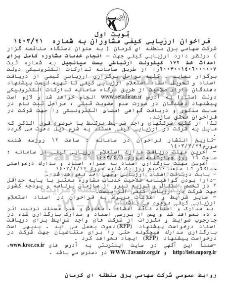 فراخوان ار زیابی کیفی انجام خدمات مشاوره کامل برای احداث خط ۱۳۲ کیلوولت 