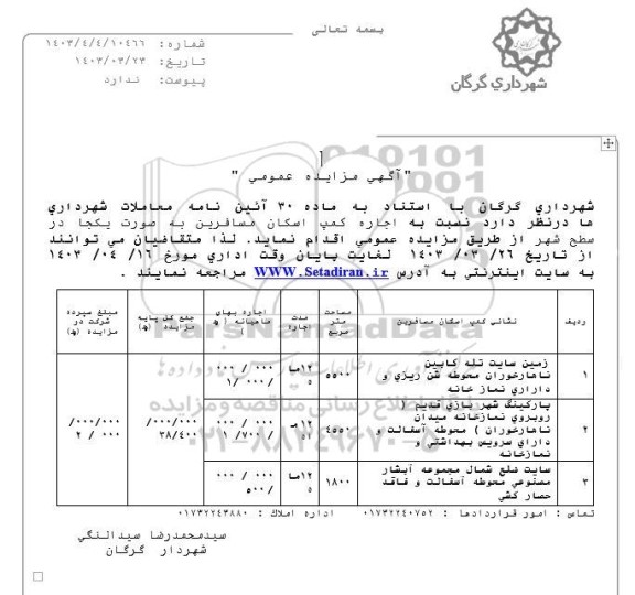 مزایده اجاره کمپ اسکان مسافرین