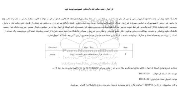 فراخوان جلب مشارکت با بخش خصوصی نوبت دوم