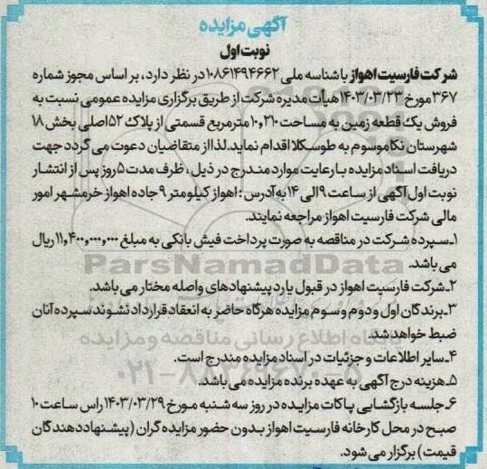 مزایده فروش یک قطعه زمین به مساحت 10210 مترمربع