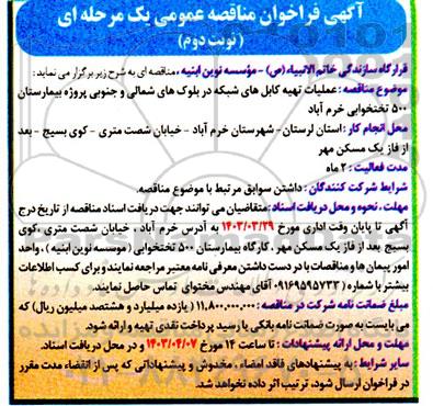 مناقصه عملیات تهیه کابل های شبکه در بلوک های شمالی و جنوبی پروژه بیمارستان- نوبت دوم 