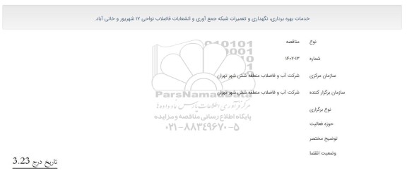 مناقصه خدمات بهره برداری، نگهداری و تعمیرات شبکه جمع آوری و انشعابات فاضلاب 