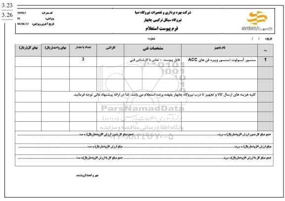 استعلام سنسور آبسولوت 