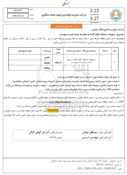 استعلام تجهیزات یخچال، کولر گازی و چیلر