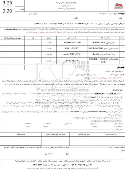 استعلام مانیتور ماژول HOCHIKI MOM....