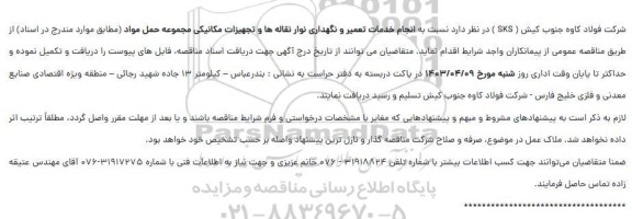 مناقصه انجام خدمات تعمیر و نگهداری نوار نقاله ها و تجهیزات مکانیکی