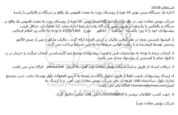استعلام اجاره یک دستگاه مینی بوس 19 نفره از روستای زوزن به معدن ققنوس